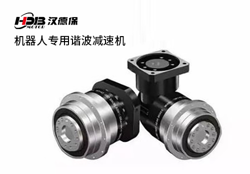 機(jī)器人專用諧波減速機(jī) 機(jī)器人專用諧波減速機(jī)