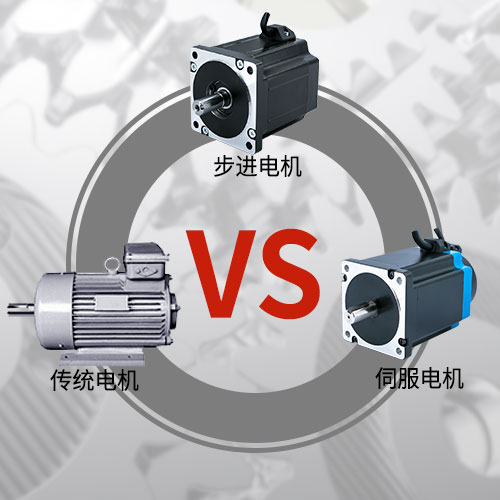 傳統(tǒng)電機，步進電機，伺服電機的區(qū)別和選用原則