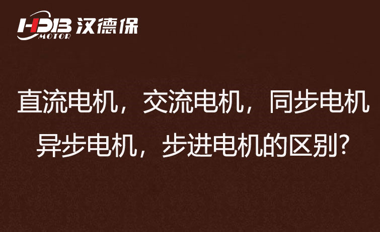直流電機，交流電機，同步電機，異步電機，步進電機的區(qū)別?