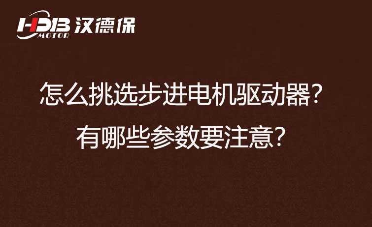 怎么挑選步進電機驅動器？有哪些參數(shù)要注意？