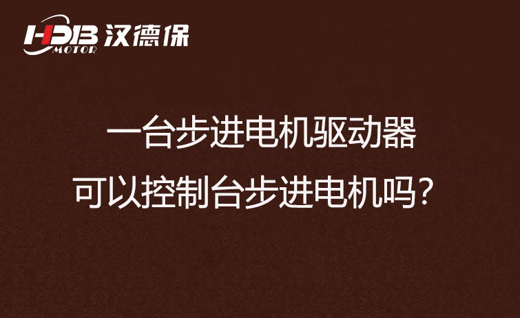 一臺步進(jìn)電機(jī)驅(qū)動器可以控制臺步進(jìn)電機(jī)嗎？