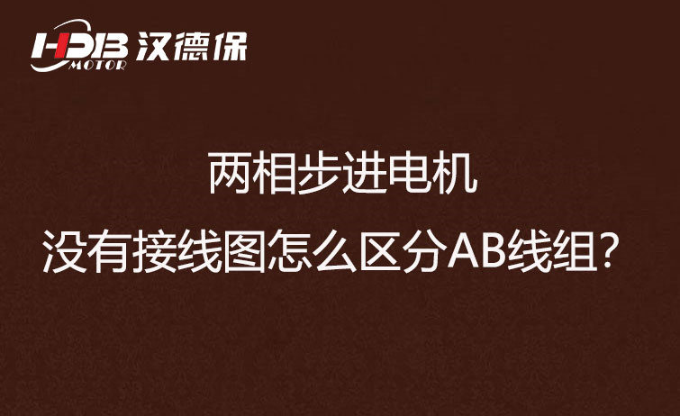 兩相步進(jìn)電機(jī)沒有接線圖怎么區(qū)分AB線組？