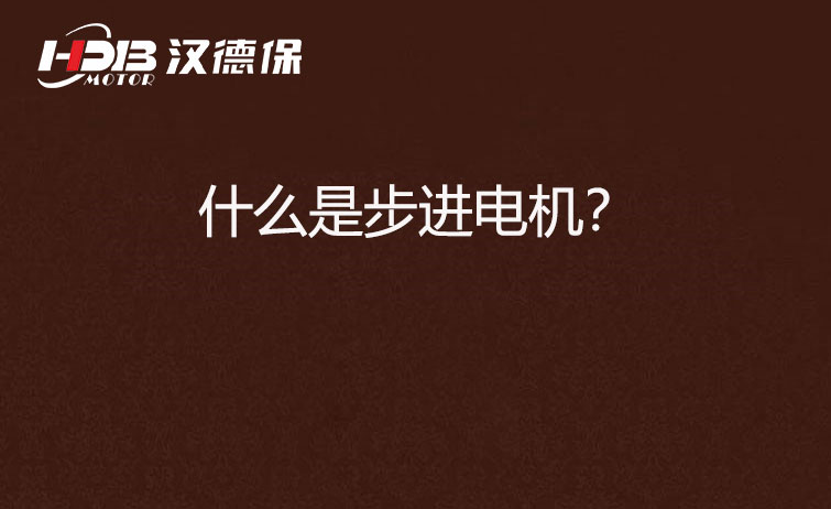 什么是步進(jìn)電機(jī)？