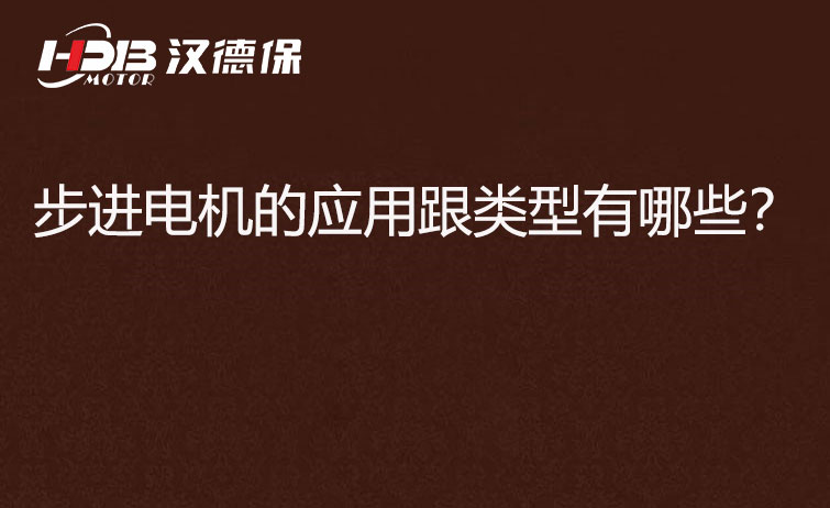 步進(jìn)電機(jī)的應(yīng)用跟類型有哪些？
